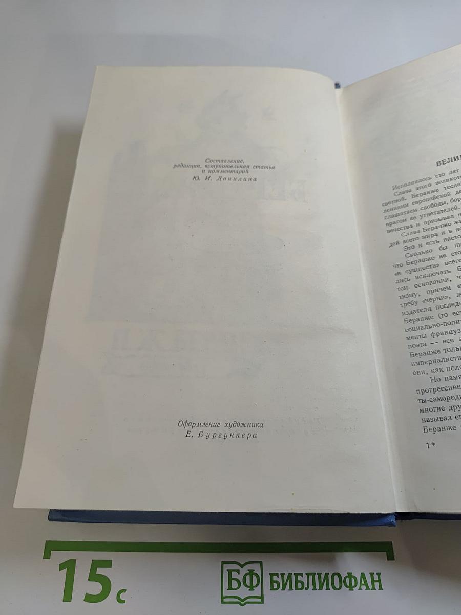 Беранже. Сочинения