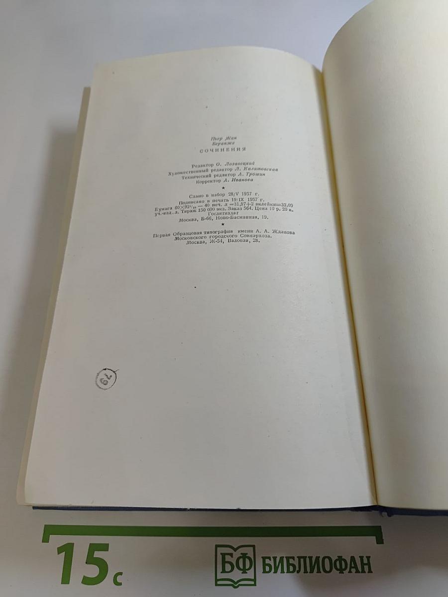 Беранже. Сочинения