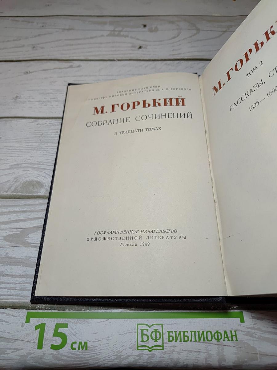 Собрание сочинений в тридцати томах. Том 2: Рассказы, статьи (1895-1896)