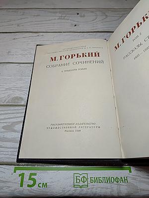 Собрание сочинений в тридцати томах. Том 2: Рассказы, статьи (1895-1896)