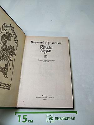 Белые ладьи