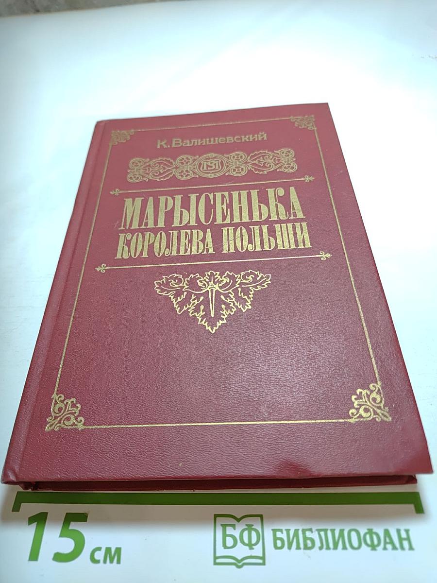 Марысенька Королева Польши