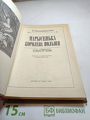 Марысенька Королева Польши
