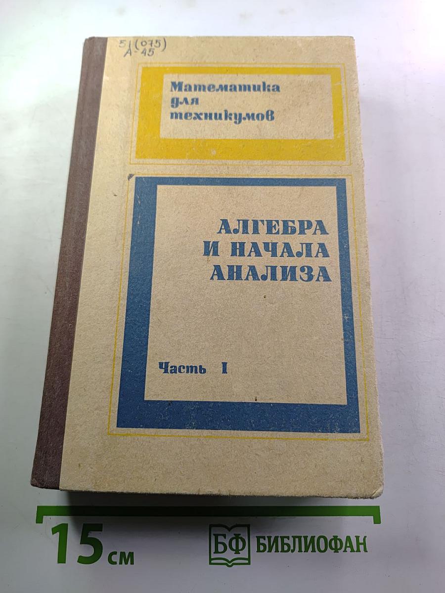 Математика для техникумов. Алгебра и начала анализа. Часть I