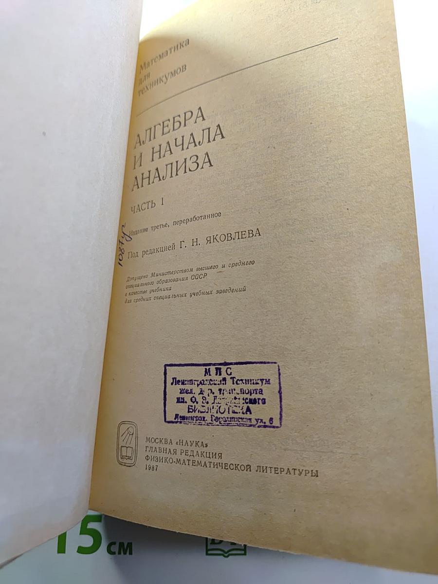 Математика для техникумов. Алгебра и начала анализа. Часть I