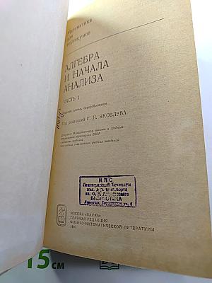 Математика для техникумов. Алгебра и начала анализа. Часть I