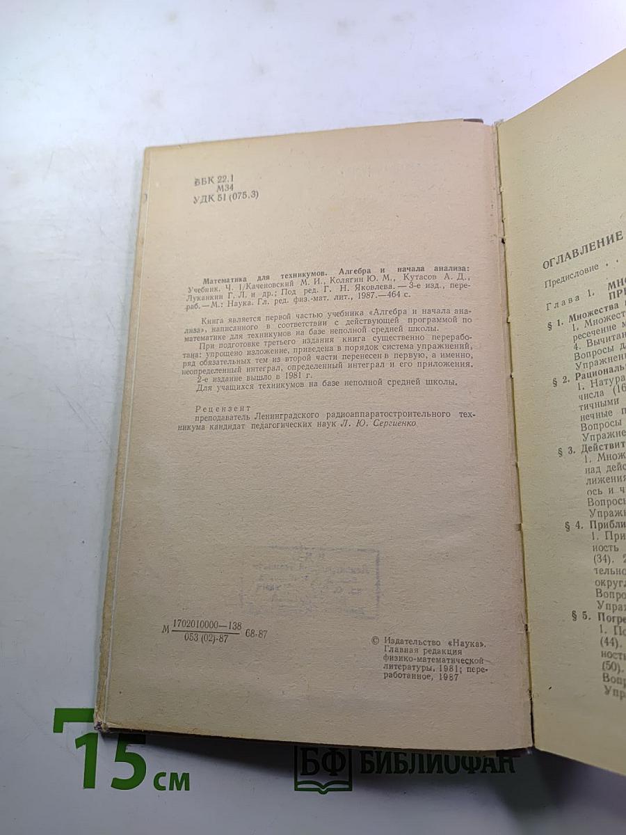 Математика для техникумов. Алгебра и начала анализа. Часть I