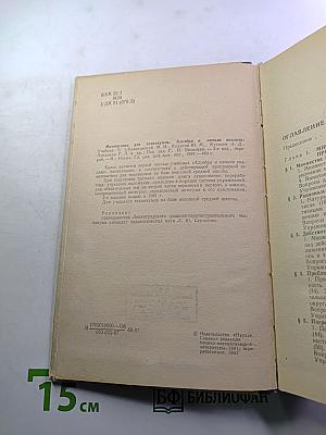 Математика для техникумов. Алгебра и начала анализа. Часть I