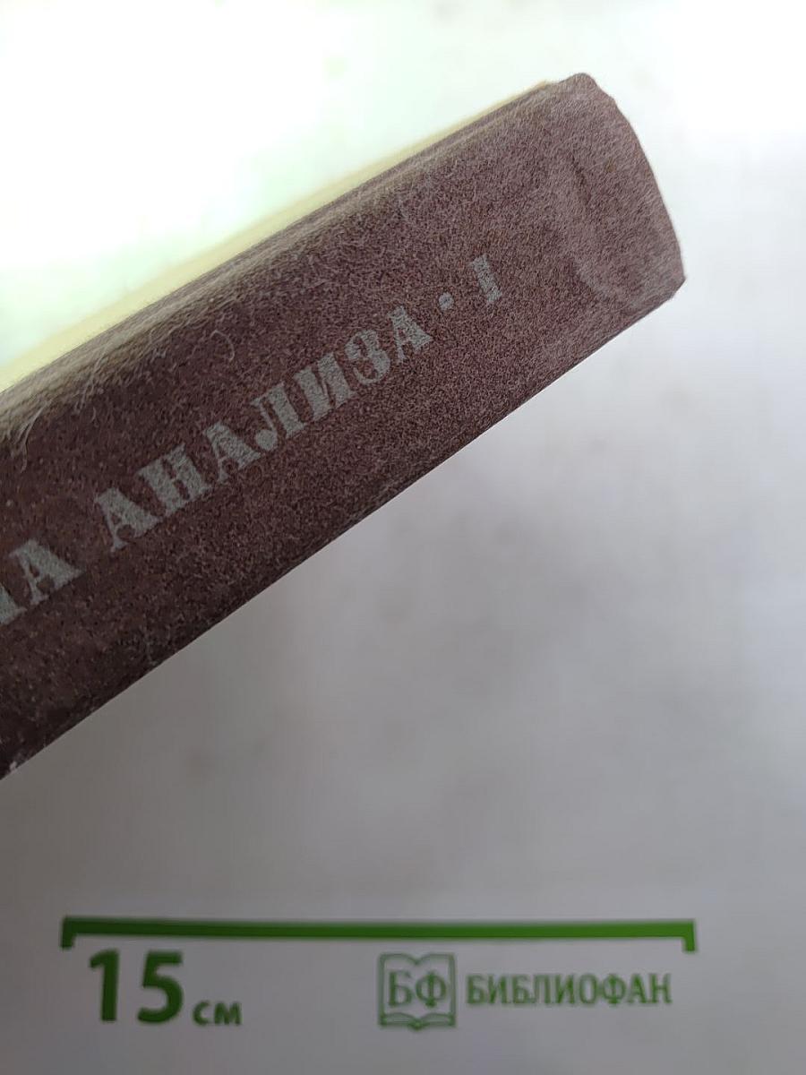 Математика для техникумов. Алгебра и начала анализа. Часть I