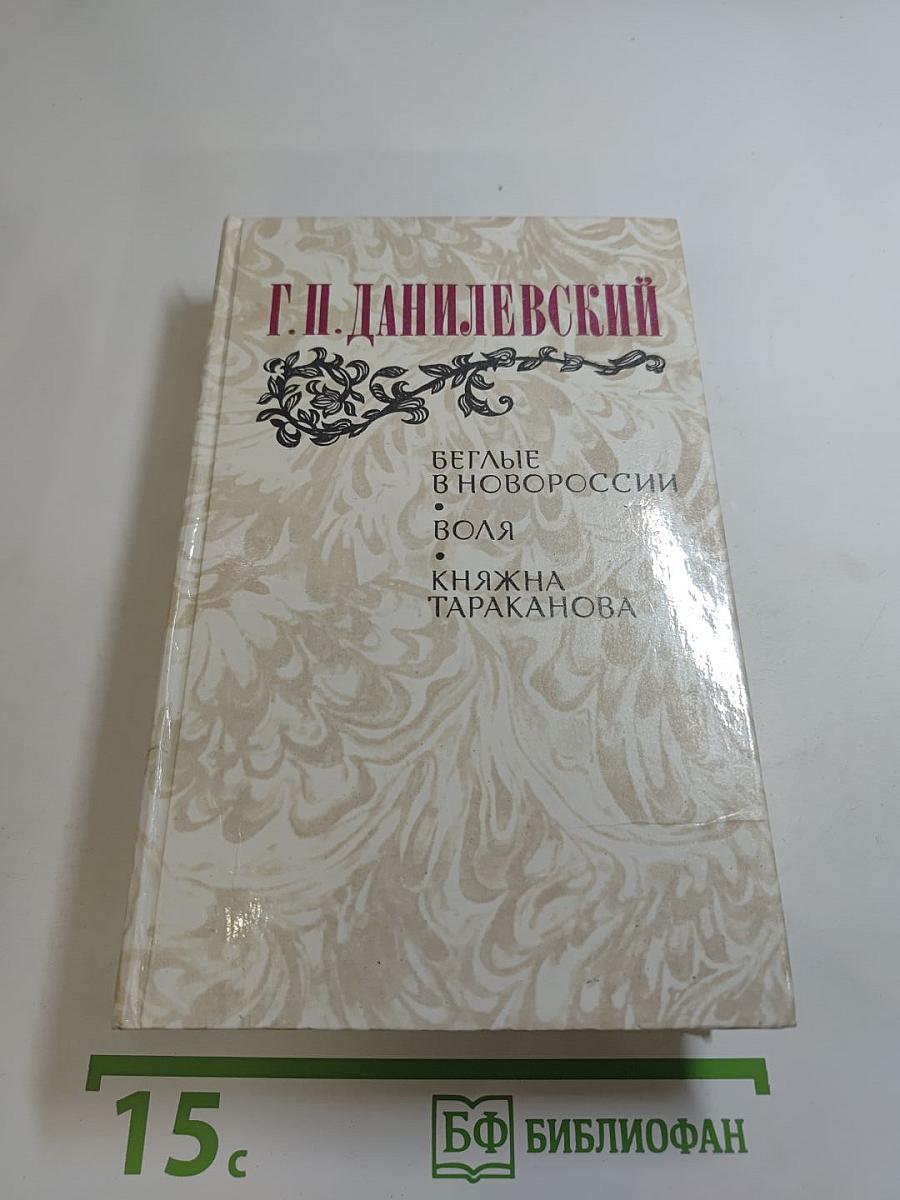 Беглые в Новороссии. Воля. Княжна Тараканова