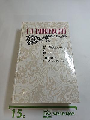 Беглые в Новороссии. Воля. Княжна Тараканова