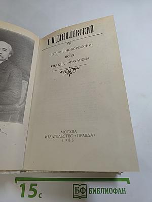 Беглые в Новороссии. Воля. Княжна Тараканова