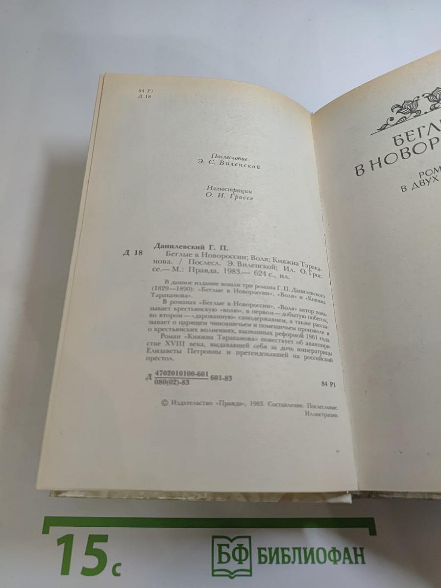 Беглые в Новороссии. Воля. Княжна Тараканова