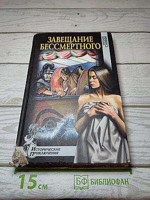 Завещание Бессмертного