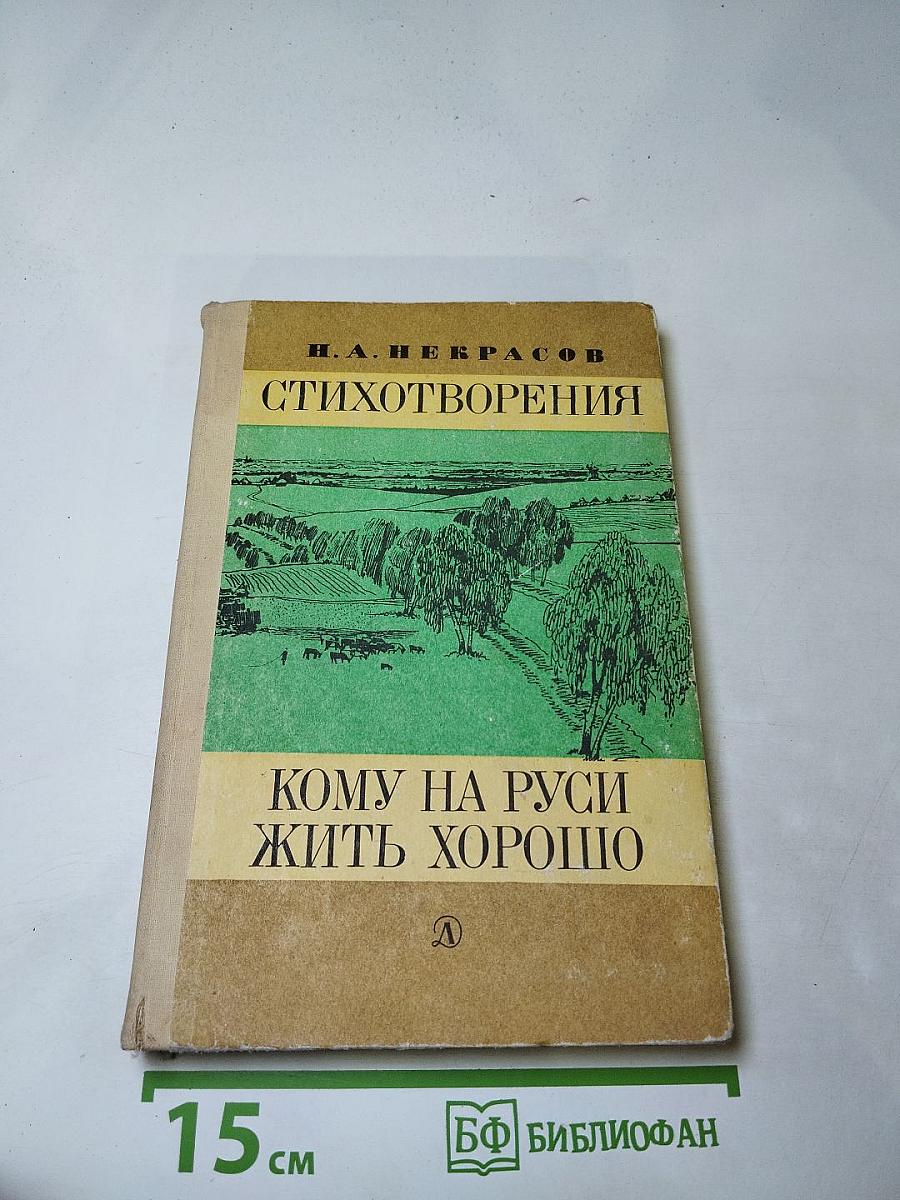Стихотворения. Кому на Руси жить хорошо