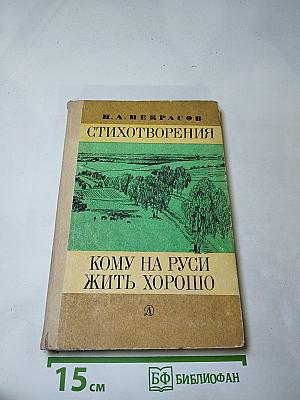 Стихотворения. Кому на Руси жить хорошо