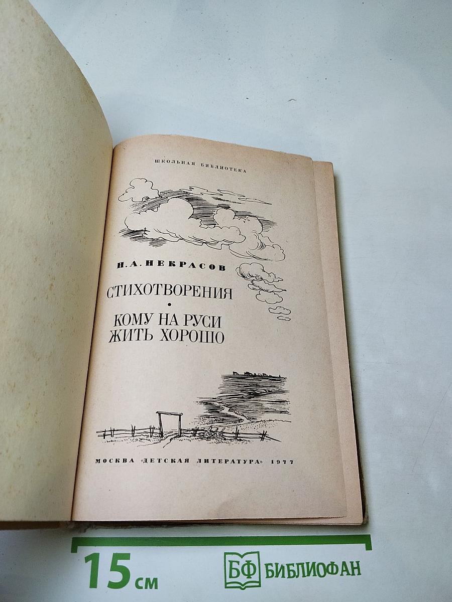 Стихотворения. Кому на Руси жить хорошо