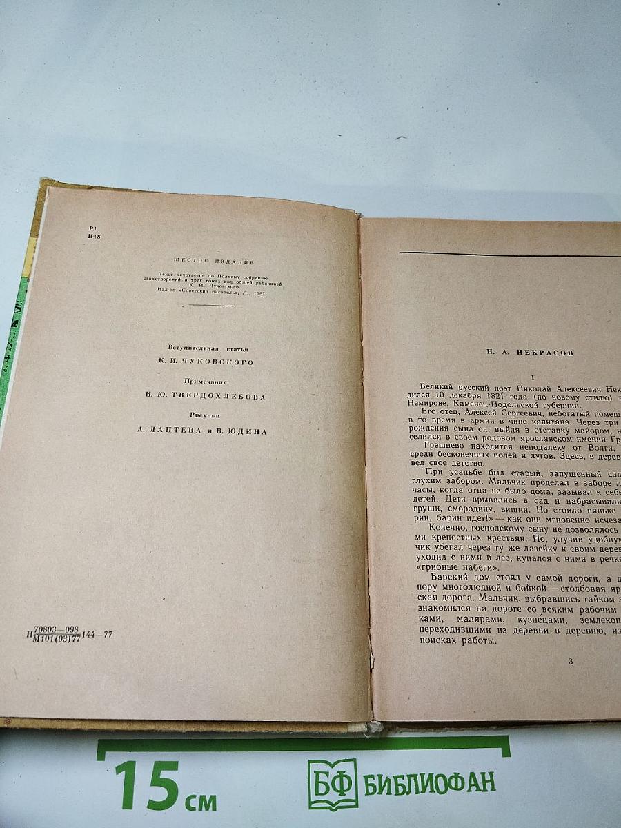 Стихотворения. Кому на Руси жить хорошо