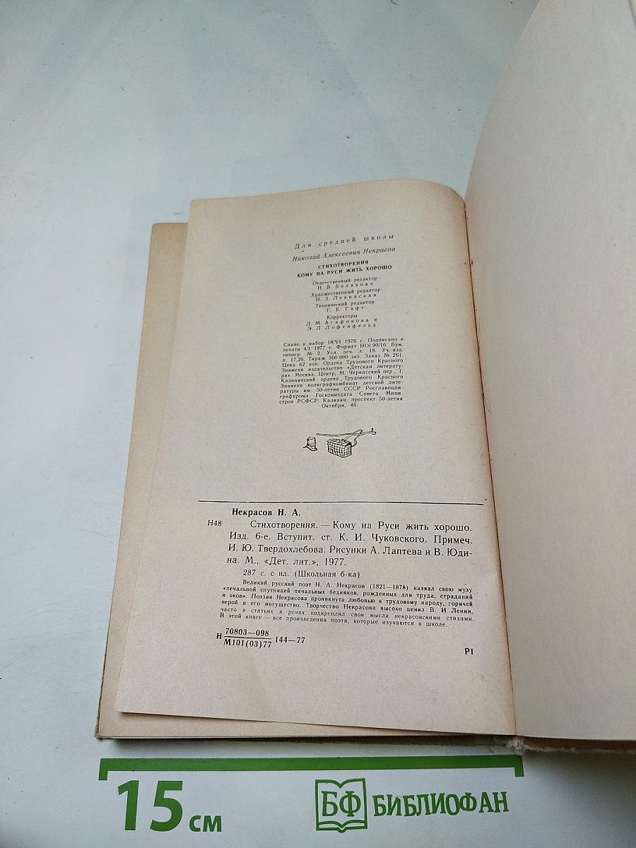 Стихотворения. Кому на Руси жить хорошо