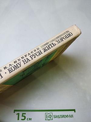 Стихотворения. Кому на Руси жить хорошо