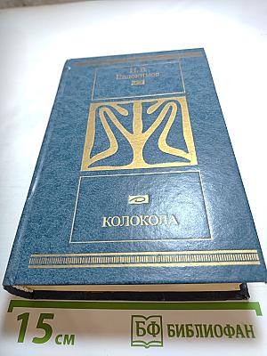 Колокола. Роман и рассказы