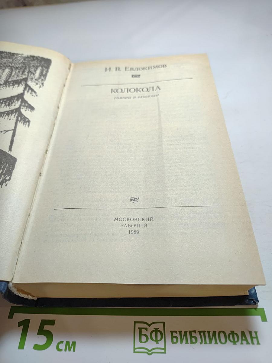 Колокола. Роман и рассказы