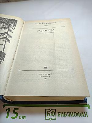 Колокола. Роман и рассказы