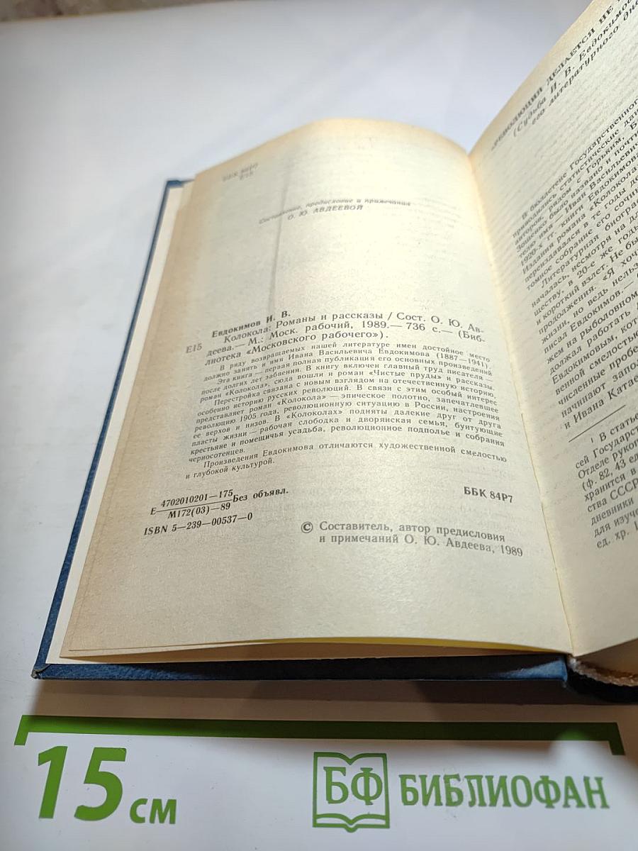 Колокола. Роман и рассказы