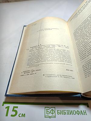 Колокола. Роман и рассказы