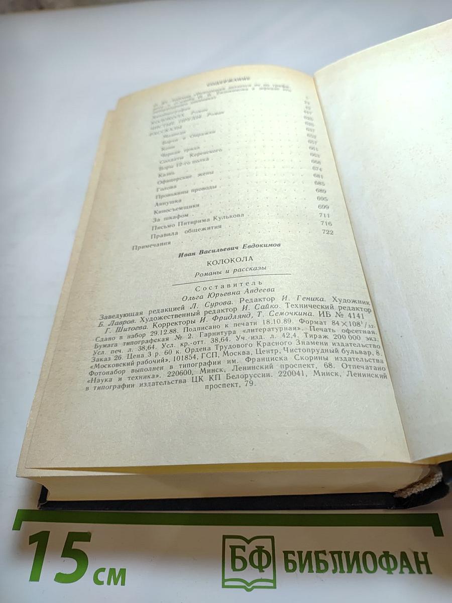 Колокола. Роман и рассказы