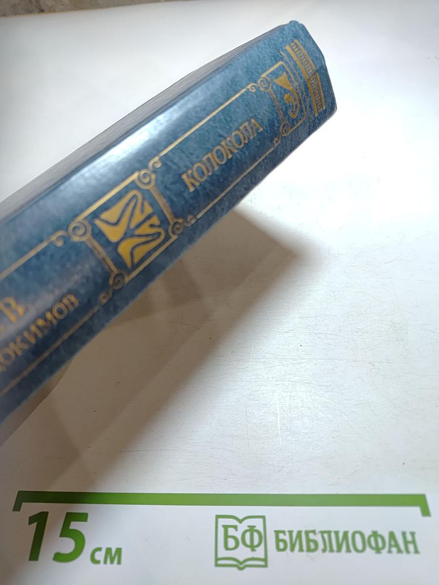 Колокола. Роман и рассказы