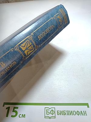 Колокола. Роман и рассказы