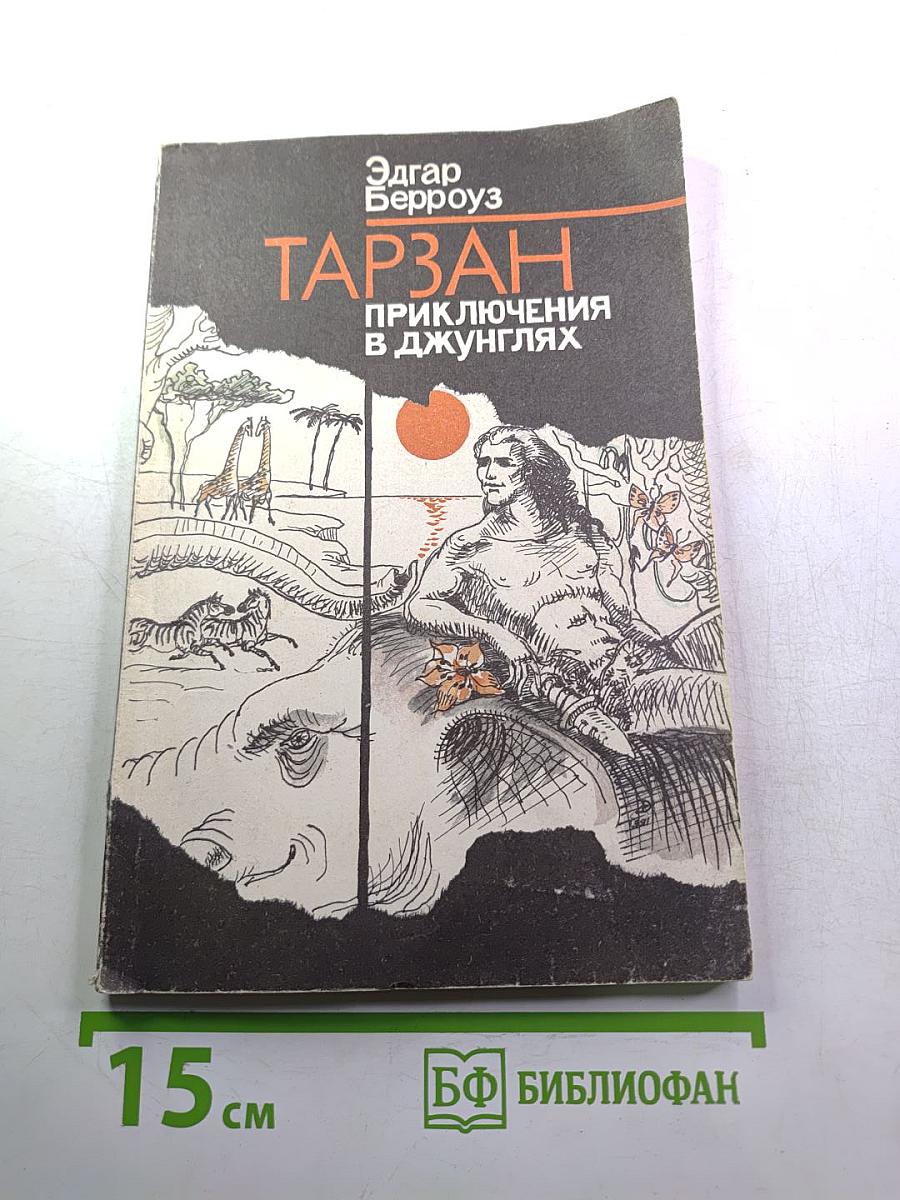 Тарзан. Приключения в джунглях