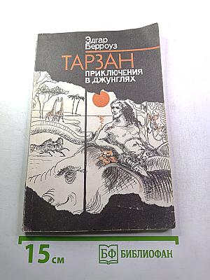 Тарзан. Приключения в джунглях