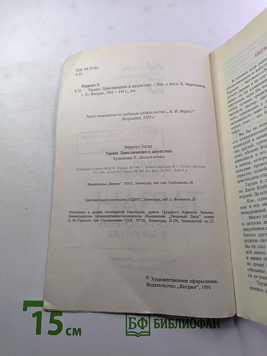 Тарзан. Приключения в джунглях