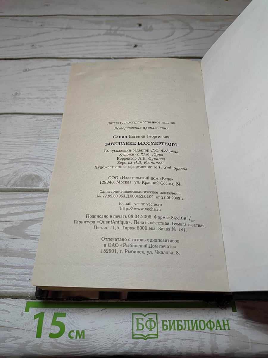 Завещание Бессмертного