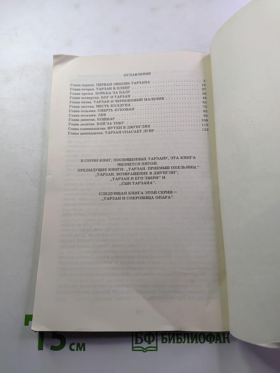 Тарзан. Приключения в джунглях