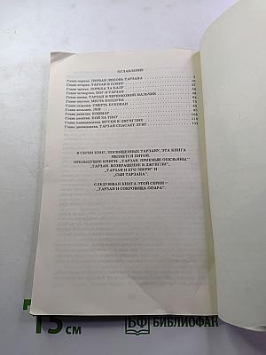 Тарзан. Приключения в джунглях