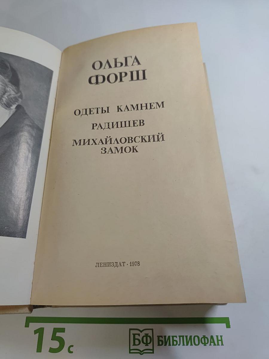Одеты камнем. Радищев. Михайловский замок