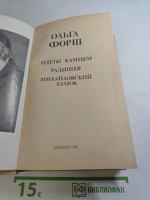 Одеты камнем. Радищев. Михайловский замок