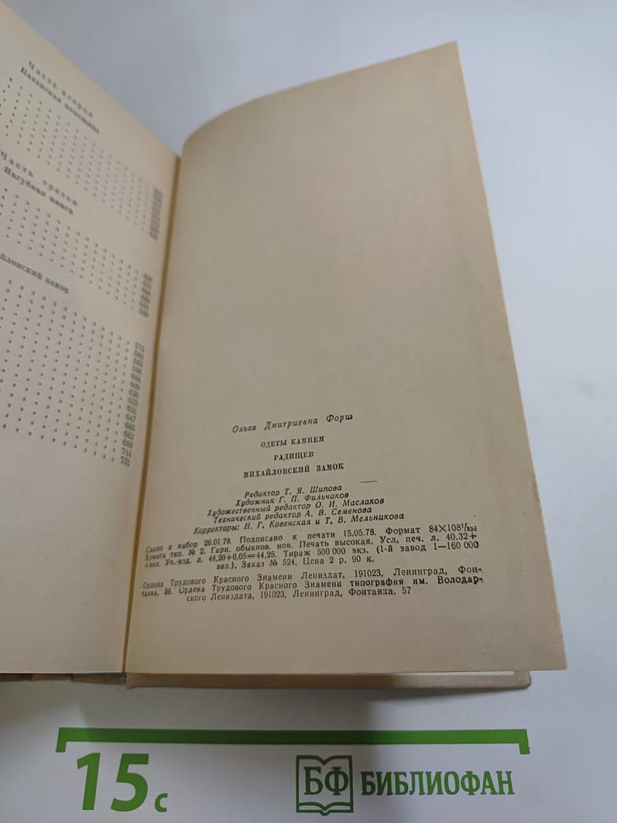 Одеты камнем. Радищев. Михайловский замок