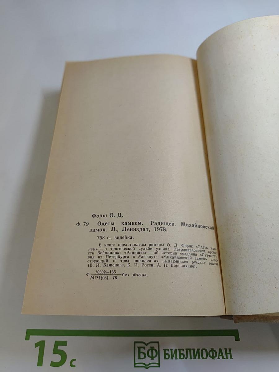 Одеты камнем. Радищев. Михайловский замок