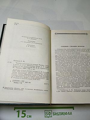 Чтения и рассказы по истории России