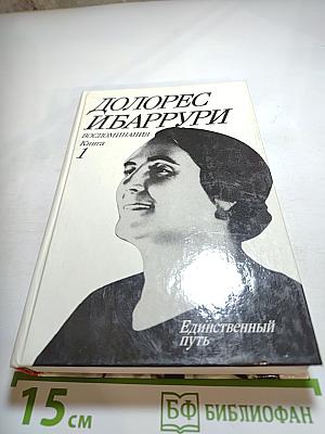 Единственный путь. Книга 1