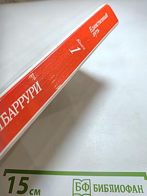 Единственный путь. Книга 1