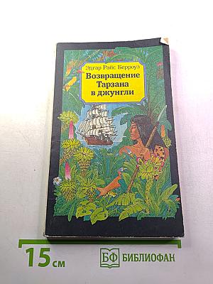 Возвращение Тарзана в джунгли. Книга вторая