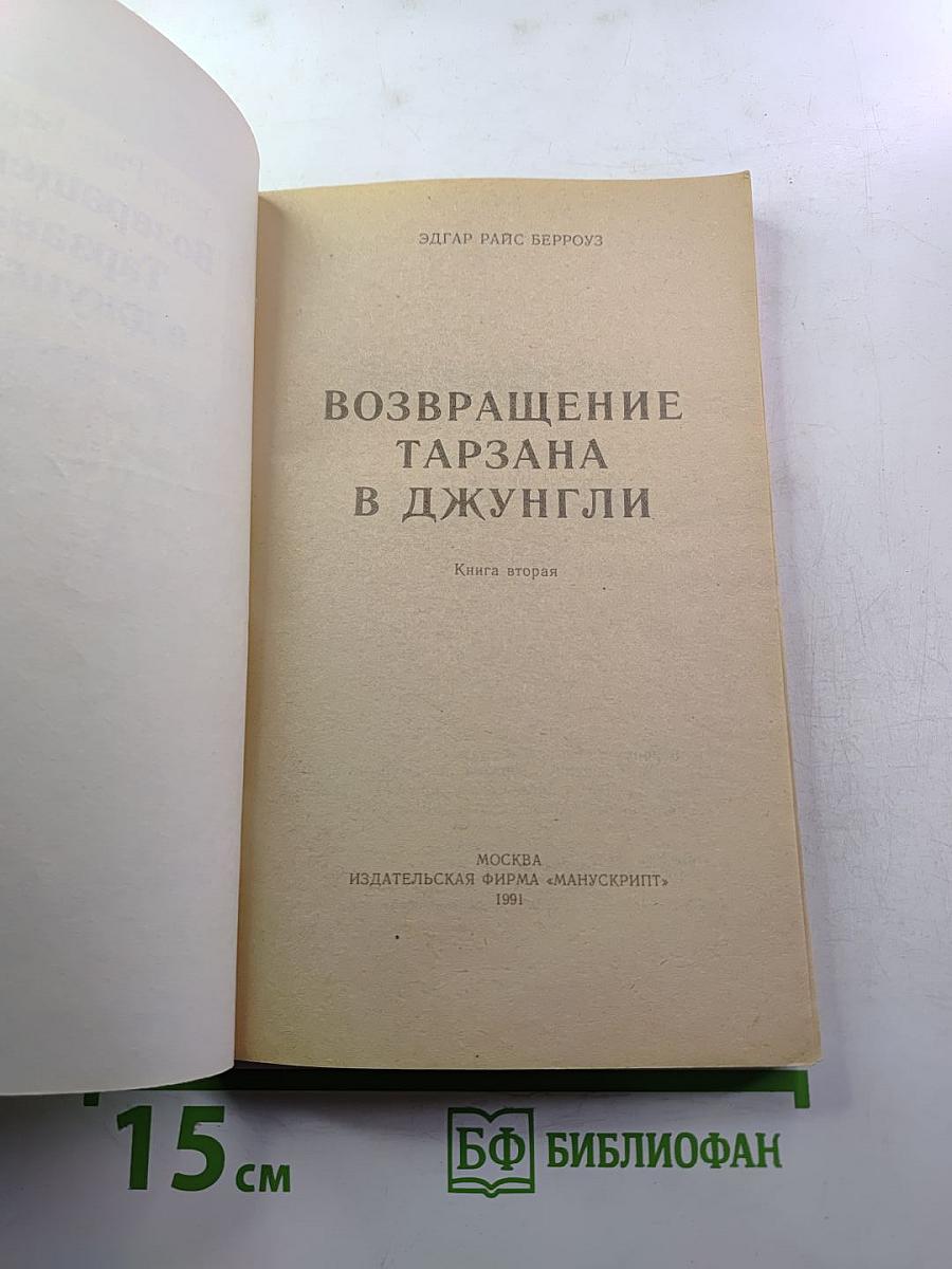 Возвращение Тарзана в джунгли. Книга вторая