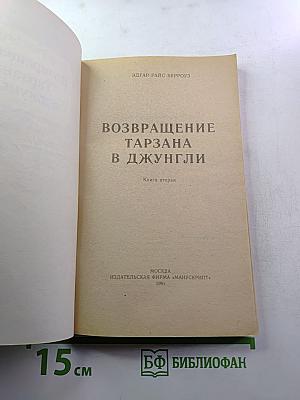 Возвращение Тарзана в джунгли. Книга вторая