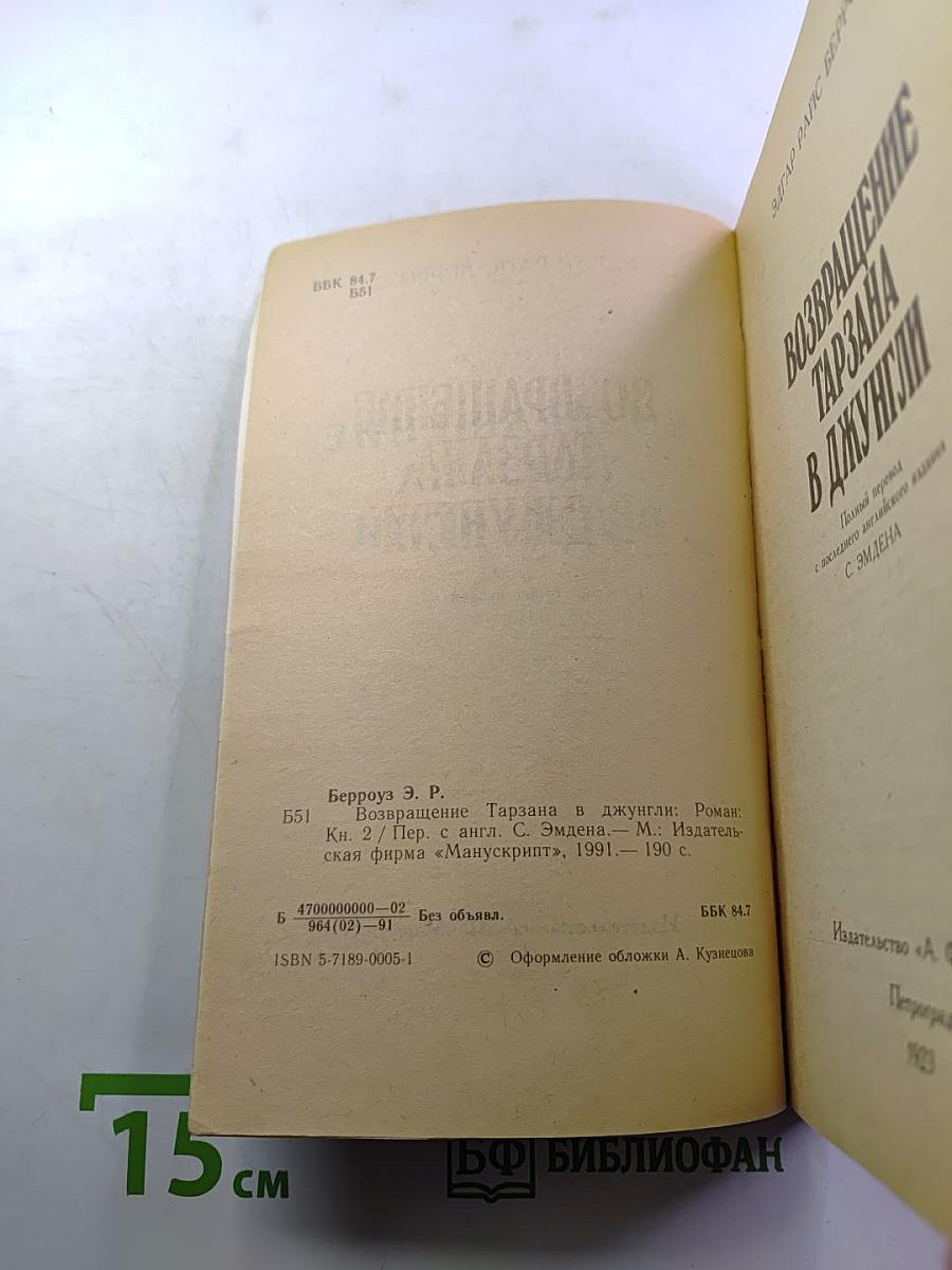 Возвращение Тарзана в джунгли. Книга вторая