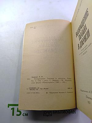 Возвращение Тарзана в джунгли. Книга вторая